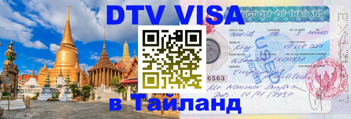 Visa ДТВ Тайланд помощь 