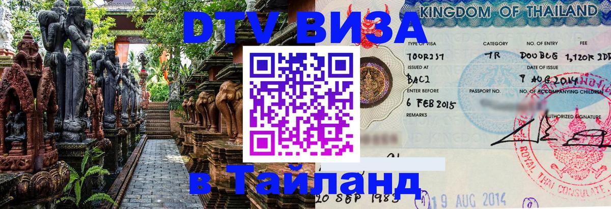 Оформить DTV визу в Тайланд 