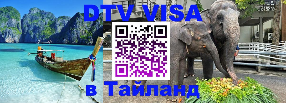 DTV Visa Thailand — прайс и условия, виза без дополнительных документов - 03.10.2025 