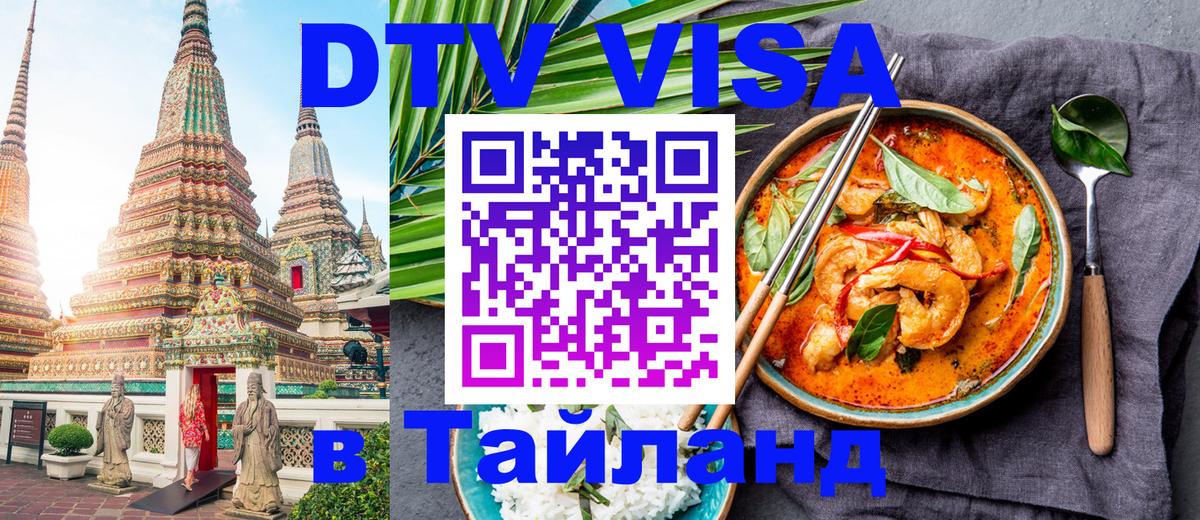 DTV Visa Thailand — прайс и условия, виза без дополнительных документов - Новочебоксарск  18.11.2025 